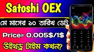 Satoshi Core OEX  Withdraw Date Change | Satoshi Core Latest Update 2024 | Income Zone