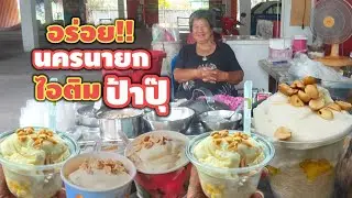 โครตฟิน!!! ไอติมป้าปุ๊ ตำนาน 45 ปี นครนายก