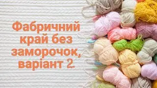 Фабричний край без заморочок | 2 варіант | Акуратний та еластичний набір петель