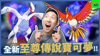 至尊暗影洛奇亞和鳳王!? 寶可夢又將加入全新洗翠寶可夢!!【劉沛 寶可夢⁶ 100】