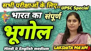 भारत का भूगोल | Complete Indian Geography For RAS Exams by lakshita Ma'am