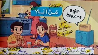 الدرس الثالث من أنا ( ٤)🌹 قراءة الدرس المفردات الظواهر حل قطع قراءة متحررة