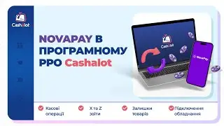 Платіжний сервіс NovaPay в програмному РРО Cashalot
