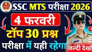 🔥SSC MTS परीक्षा 30 महत्वपूर्ण प्रश्न ! Ssc Mts Gk GS Question Answers 2026 ! Ssc Mts Mock Test 2026
