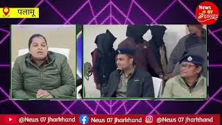 पुलिस को बड़ी सफलता: डाल्टनगंज–चैनपुर चोरी मामले में 5 आरोपी गिरफ्तार, जेवरात बरामद।