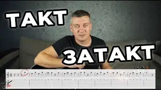 Что такое Такт и Затакт