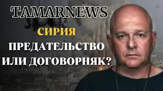 Кибератака на тв Ирана, Предательство в Сирии, Французский Антисемитизм. Джулани и союз дем сил.