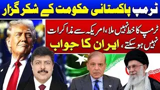 Trump Thank Pakistan Govt | Iran's Response | Haqeeqat Yh Hai 9 March 2025 | Such News