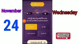 Emk Offline Quiz Answers | 24-11-2021