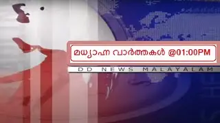 Afternoon News @01:00PM || മധ്യാഹ്നവാർത്തകൾ 19-01-2026 @01:00PM