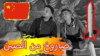 الصاروخ الصيني التائه يفوت على الجزائر !!! هبل هبل 😂