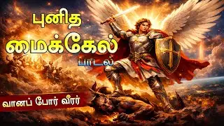 புனித மைக்கேல் வரலாறு பாட்டு | St Michael Heavenly War Story Song Tamil | Powerful Angel Song