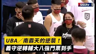UBA／南霸天的逆襲！義守逆轉輔大八強門票到手