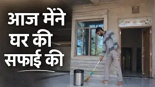 आज मेरे से सारे घर की सफाई करवा ली 🥲ll #vlog #vlogs 