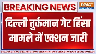 Breaking News: दिल्ली तुर्कमान गेट हिंसा मामले में एक्शन जारी | Turkman Gate Violence | Delhi Police