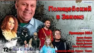 Полицейский  в Законе//фильм Игоря Луцюк-Томича ( 2024)
