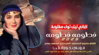 فطومه فطومه لي فطومه يام سيقان مبرومة (الفنان كروم العساف) دبكات 2025اغاني تيك توك مطلوبة اكثر شي 