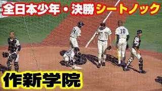 【作新学院シートノック】【作新学院vs星稜】【中学野球 第４２回全日本少年軟式野球大会ENEOSトーナメント】2025年8月15日