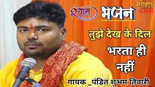तुझे देख के दिल भरता ही नही | Tujhe dekh ke dil bharta hi nahi | #krishnabhajan