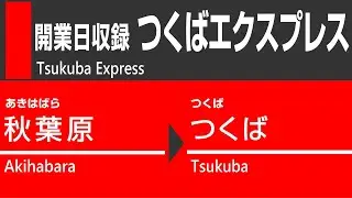 【2005年8月24日】つくばエクスプレス 開業日｜秋葉原→つくば 全区間車窓（右側）
