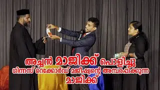 അച്ചന്‍ മാജിക്ക് പൊളിച്ചു. ഗിന്നസ് റെക്കോര്‍ഡ് മജീഷ്യന്‍ ഇറങ്ങി ഓടി