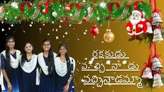 రక్షకుడు వచ్చినాడు వచ్చినాడమ్మ song performed by El- SHADDAI Ministries youth.