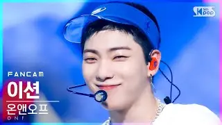[안방1열 직캠4K] 온앤오프 이션 '여름 쏙' (ONF E-TION 'Popping' FanCam)│@SBS Inkigayo_2021.09.05.