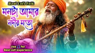 মনটা আমার নদীর মতো | Baul Gaan | Ektara Baul Song | Bengali Folk Spiritual