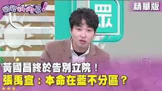 精華片段》#黃國昌 終於告別 #立法院！ #張禹宣：本命在 #國民黨 不分區？【#狠狠抖內幕】2026.01.30