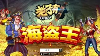 《老子有錢online》 『海盜王』RESPIN乘倍，HOLD&SPIN擴展輪帶 大獎等你贏