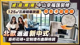 中山幸福匯裝修開箱丨125㎡三房混搭風 精裝改造丨當北歐遇見新中式丨特色卡座餐廳 藝術花磚+定制墻布盡顯格調丨#中山裝修 #遮光卷簾