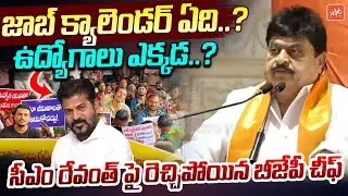 ఉద్యోగాలు ఎక్కడ ..?BJP Cheif Ramachander Rao Fires On CM Revanth Over Jobs | Telangana | YOYOTV