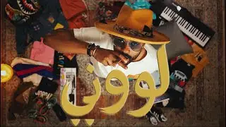 بلوشي - لوني | ( official Music Video ) Bloushi - Lony