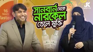 সেন্ট্রিফিউগাল এক্সট্রাকশন নারকেল তেলের অনন্য গুণ। Cold press Coconut oil। Ultimate Organic Life