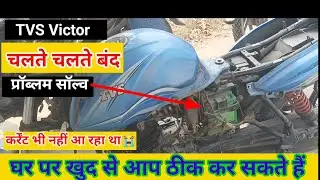 TVS Victor gadi Chalte Chalte band ho gaya tha gadi Mein current bhi nahin tha problem solve