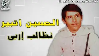 Lhoucine Atbir - Ndalb Irbi الحسين اتبير