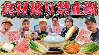【被り禁止】食材被ったら食べられない