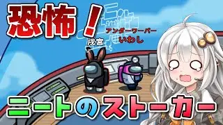 【Among us:ふにんがす】紲星あかり、ストーカーされる #179【VOICEROID実況】