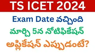 TS ICET 2024 Exam Date | TS ICET 2024 Notification | TS ICET 2024 Online Application Date