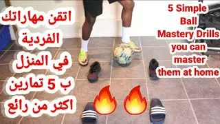 الحلقة الرابعة سلسل التمارين في المنزل/ تمارين الإحساس بالكرة / BALL MASTERY DRILLS