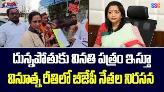 దున్నపోతుకు వినతి పత్రం ఇస్తూ బీజేపీ నేతల నిరసన | BJP Corporator Protest | #Shorts #SSCDigital