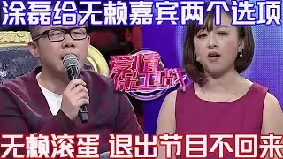 PLUS版【愛情保衛戰】塗磊給無賴嘉賓兩個選項！無賴退出節目不再回來，直接滾蛋一句話沒留下#情感 #塗磊 #分享 #推薦