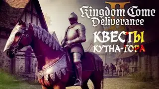 Kingdom Come: Deliverance II Квесты в Кутна-Гора #средневековье #stream #rpg #стрим #россия