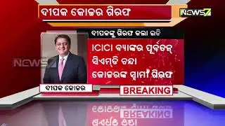 Chanda Kochhar's husband Deepak Kochhar arrested by ED in money laundering case