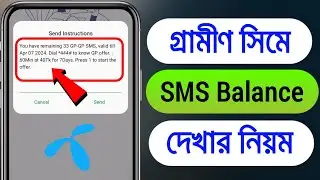 How to check gp sms balance with code | Grameenphone SMS check code | জিপি এসএমএস দেখার নিয়ম