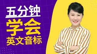 5分钟学会英语拼音。#英语 #音标