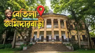 Betila Zamindar Bari: A Hidden Gem Near Dhaka | মানিকগঞ্জের বেতিলা জমিদারবাড়ি