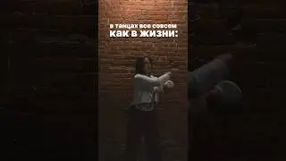 Танцуйте в удовольствие #dance #dancer #lifestyle #choreography #саморазвитие #dancestudio #love