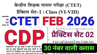 CTET FEB 2026 ll बाल विकास child development ll CDP प्रैक्टिस सेट 02