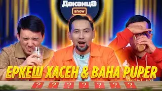 ДӘКӘНЦӘ SHOW 4 - шығарылым | ЕРКЕШ ХАСЕН & BAHA PUPER